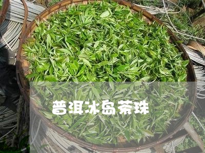 普洱冰岛茶珠/2023090685048