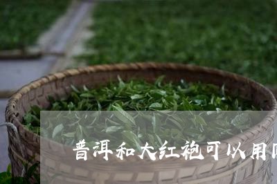 普洱和大红袍可以用同一个壶泡吗/2023060336370