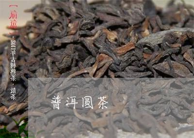 普洱圆茶/2023090136340