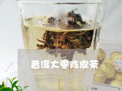 普洱大枣陈皮茶/2023102590776