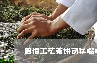 普洱工艺茶饼可以喝吗/2023092596139