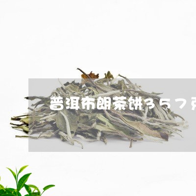 普洱布朗茶饼357克价格熟/2023052716949