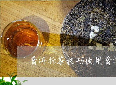 普洱拆茶技巧饮用普洱茶减肥/2023052726272