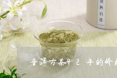 普洱方茶92年的价格/2023061385150