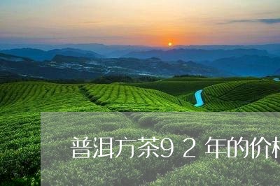 普洱方茶92年的价格/2023092447272