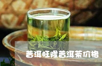 普洱旺隆普洱茶价格/2023091409692