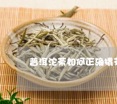 普洱沱茶如何正确撬茶/2023092559586