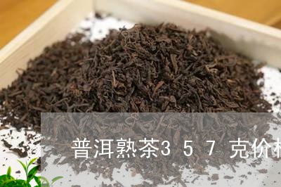 普洱熟茶357克价格是多少/2023052810714