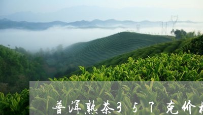 普洱熟茶357克价格金班章普洱茶/2023060387148