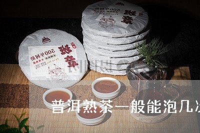 普洱熟茶一般能泡几次请问普洱茶/2023060379359