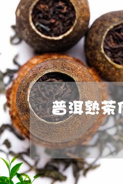 普洱熟茶什么时候有的/2023061358380