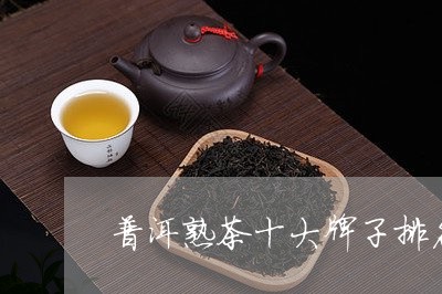 普洱熟茶十大牌子排名及价格图片/2023060278482