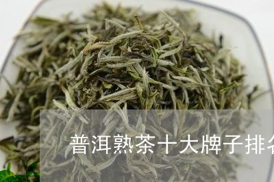 普洱熟茶十大牌子排名图片及价格/2023060230935