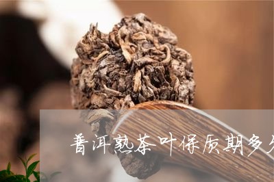 普洱熟茶叶保质期多久/2023061368470