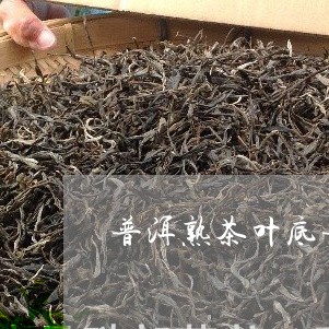 普洱熟茶叶底普洱茶台地料/2023051063604