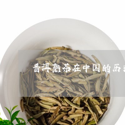 普洱熟茶在中国的历史/2023092560483