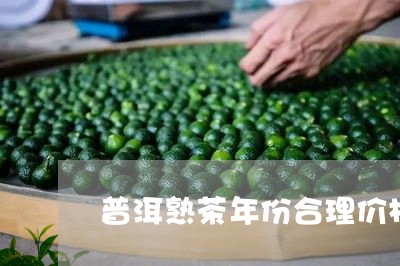 普洱熟茶年份合理价格/2023092415829