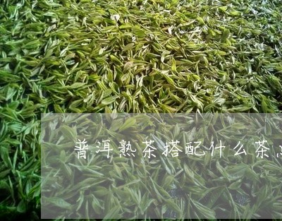 普洱熟茶搭配什么茶点/2023061399416