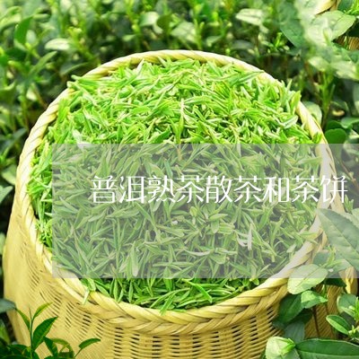 普洱熟茶散茶和茶饼/2023042767371