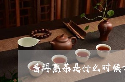 普洱熟茶是什么时候开始生产的/2023053113258