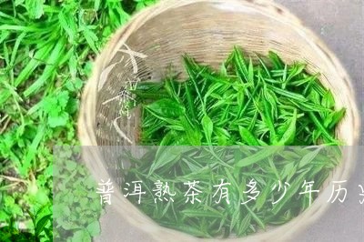 普洱熟茶有多少年历史/2023061351513