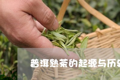 普洱熟茶的起源与历史/2023092583030