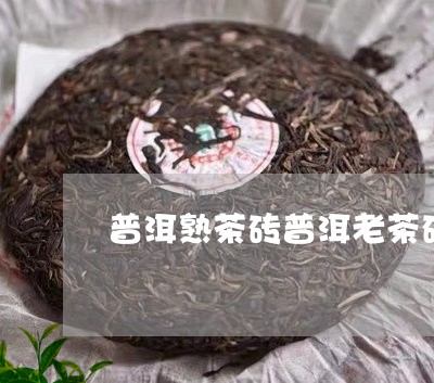 普洱熟茶砖普洱老茶砖如何保存/2023053190572