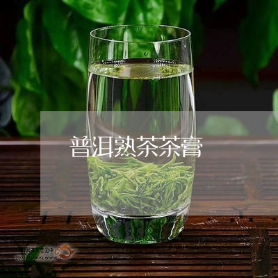 普洱熟茶茶膏/2023090753836