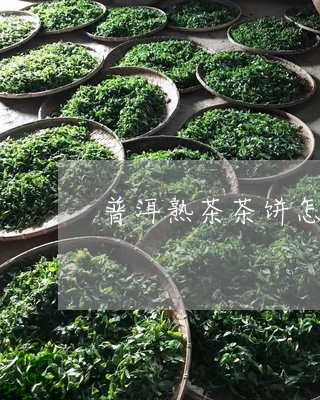 普洱熟茶茶饼怎么泡茶/2023080778350