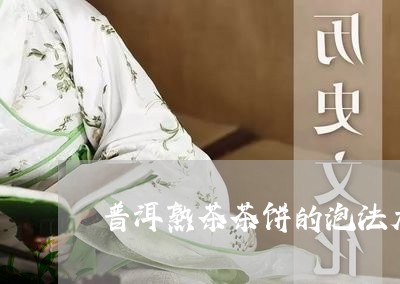 普洱熟茶茶饼的泡法大全/2023122816048