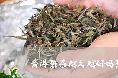 普洱熟茶越久越好吗熟普会上火/2023053161835