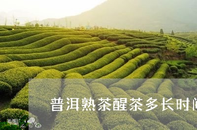 普洱熟茶醒茶多长时间/2023061338482