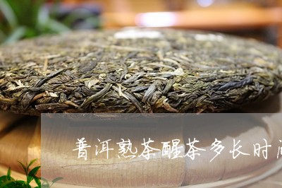 普洱熟茶醒茶多长时间/2023092415469