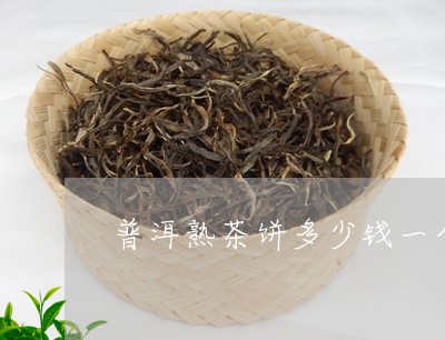 普洱熟茶饼多少钱一个/2023061492614