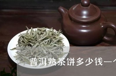 普洱熟茶饼多少钱一个/2023092571703