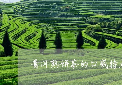 普洱熟饼茶的口感特点/2023092523149