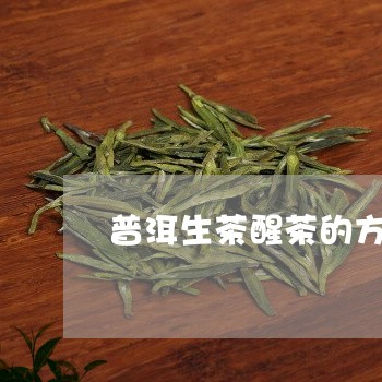 普洱生茶醒茶的方法/2023042865036