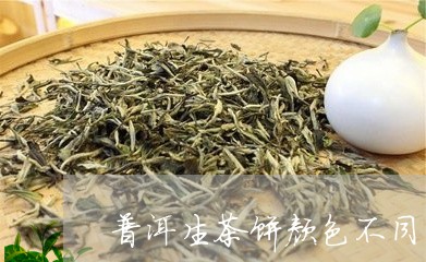 普洱生茶饼颜色不同/2023042721583