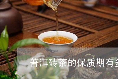 普洱砖茶的保质期有多长时间/2023052966269