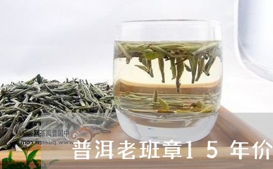 普洱老班章15年价格/2023092432815