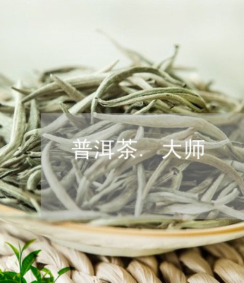 普洱茶.大师/2023042827015