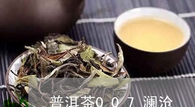 普洱茶007澜沧/2023101631826