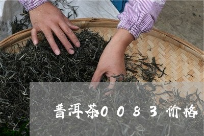 普洱茶0083价格/2023070949381