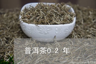 普洱茶02年/2023042676940