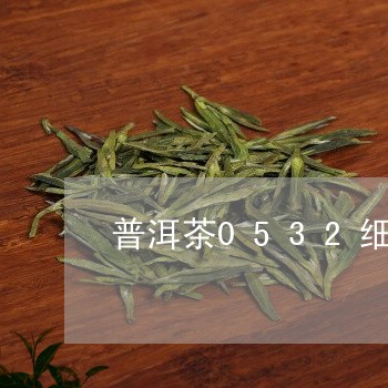 普洱茶0532细嫩/2023091511794