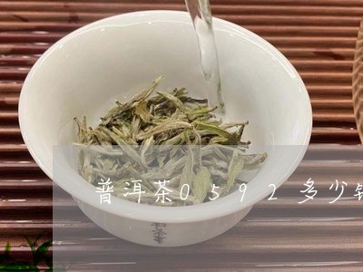 普洱茶0592多少钱/2023062569715