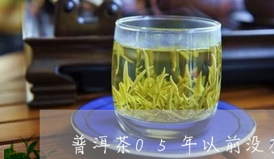 普洱茶05年以前没有生产日期吗/2023060374047