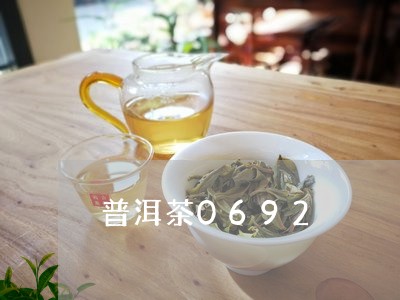 普洱茶0692/2023120373938