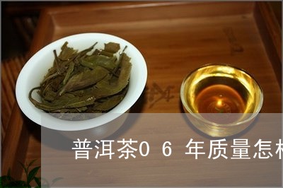 普洱茶06年质量怎样样/2023121648381