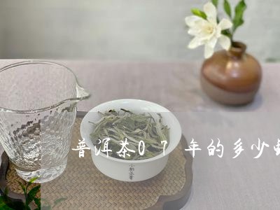 普洱茶07年的多少钱一饼/2023051085172